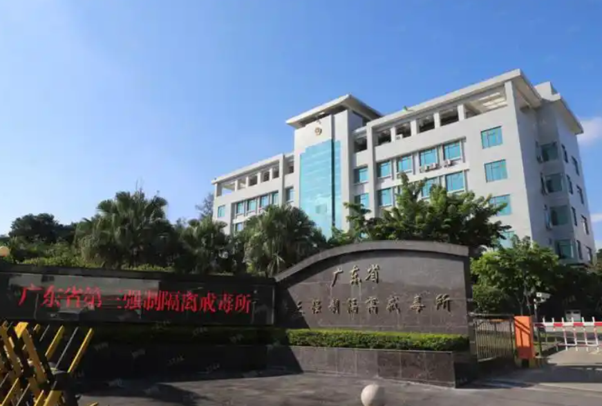 廣東省第三戒毒所